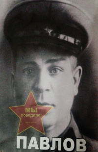 Павлов Пётр Романович