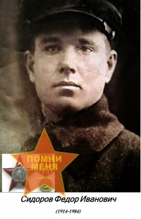 Сидоров Федор Иванович