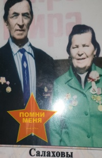 Салаховы Абдрахим Хайретдинович и Халима Мажитовна