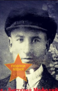 Дегтярёв Мефодий Максимович