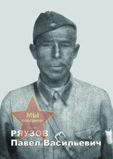 Ряузов Павел Васильевич