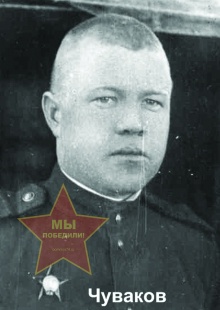 Чуваков Николай Фёдорович