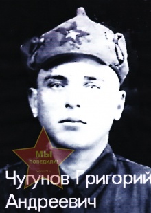 Чугунов Григорий Андреевич