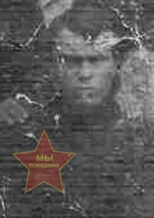 Никонов Иван Андриянович