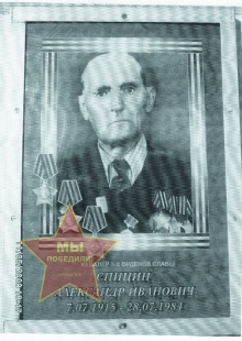Спицин А.И.