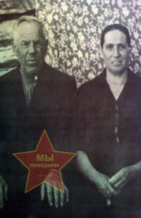 Савоськины Петр Федулович и Анна Семеновна