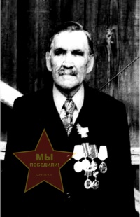 Радионов Василий Егорович