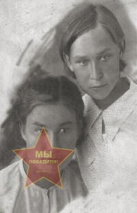 Царапкины Нина Константиновна и Анна Константиновна