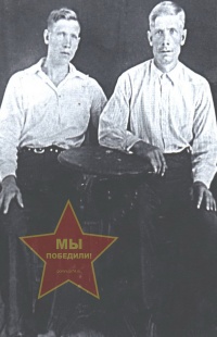 Скомороховы Федор Андреевич и Иван Адреевич