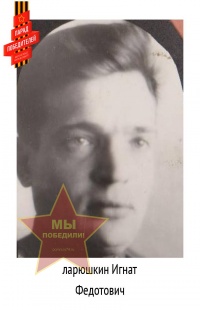 Ларюшкин Игнат Федотович