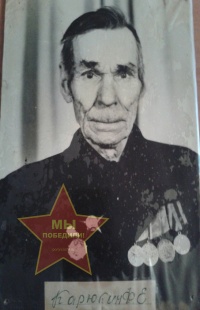 Карюкин Фёдор Ефимович