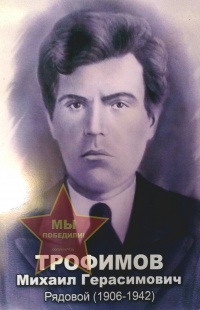 Трофимов Михаил Герасимович