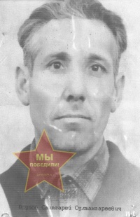 Юсупов Саитгарей Султангареевич