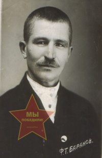 Баранов Федор Тимофеевич