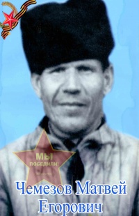 Чемезов Матвей Егорович