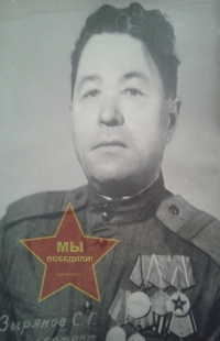 Зырянов Сергей Григорьевич