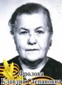 Фролова Клавдия Степановна