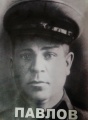 Павлов Пётр Романович