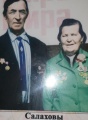 Салаховы Абдрахим Хайретдинович и Халима Мажитовна