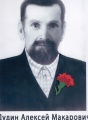 Дудин Алексей Макарович
