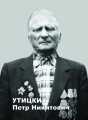 Утицких Петр Никитович