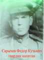 Сарычев Федор Кузьмич
