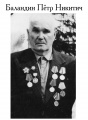 Баландин Петр Никитич