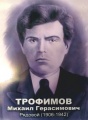 Трофимов Михаил Герасимович