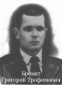 Бромат Григорий Трофимович